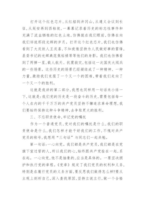 七一党课建党101周年讲稿三篇.docx
