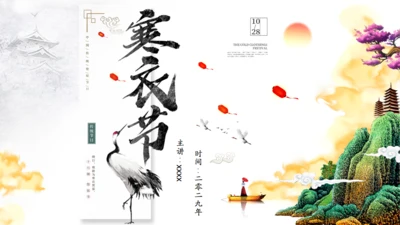 中国风寒衣节仙气飘飘通用PPT模板