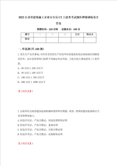 2022江苏省建筑施工企业安全员C2土建类考试题库押题训练卷含答案40