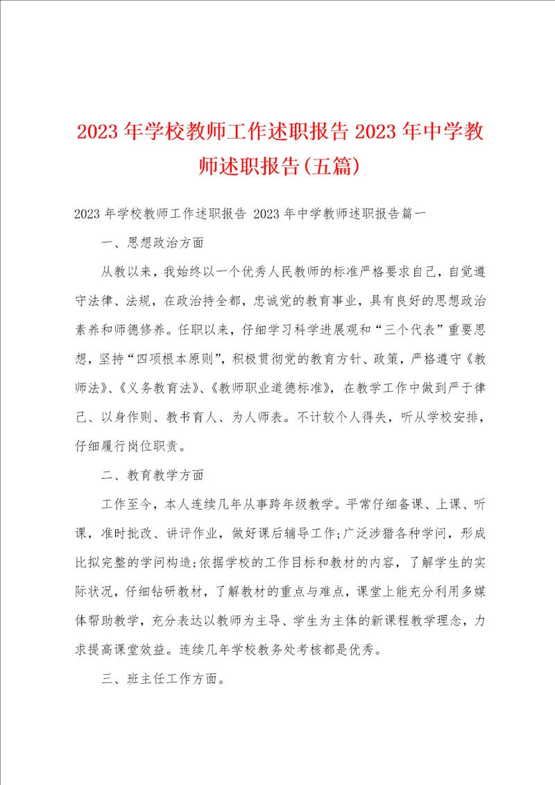 2023年学校教师工作述职报告2023年中学教师述职报告五篇