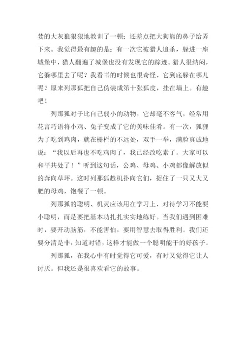 列那狐的故事读后感600字.docx