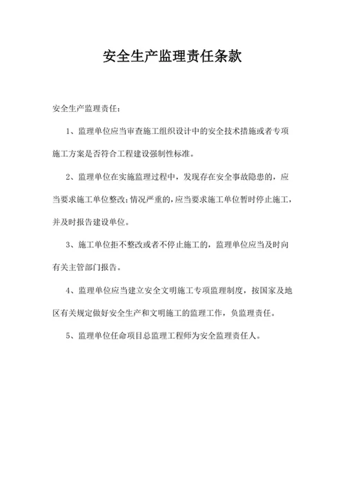 安全生产监理责任条款