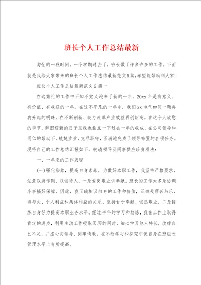 班长个人工作总结最新