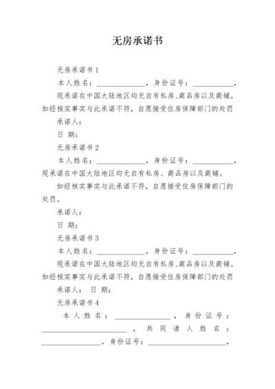 无房承诺书.docx