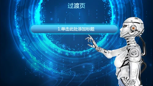 未来科技人工智能通用PPT课件模板