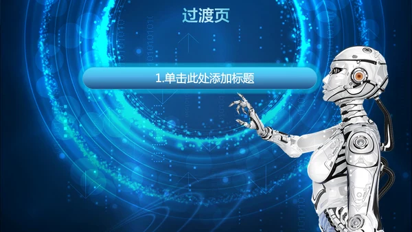 未来科技人工智能通用PPT课件模板