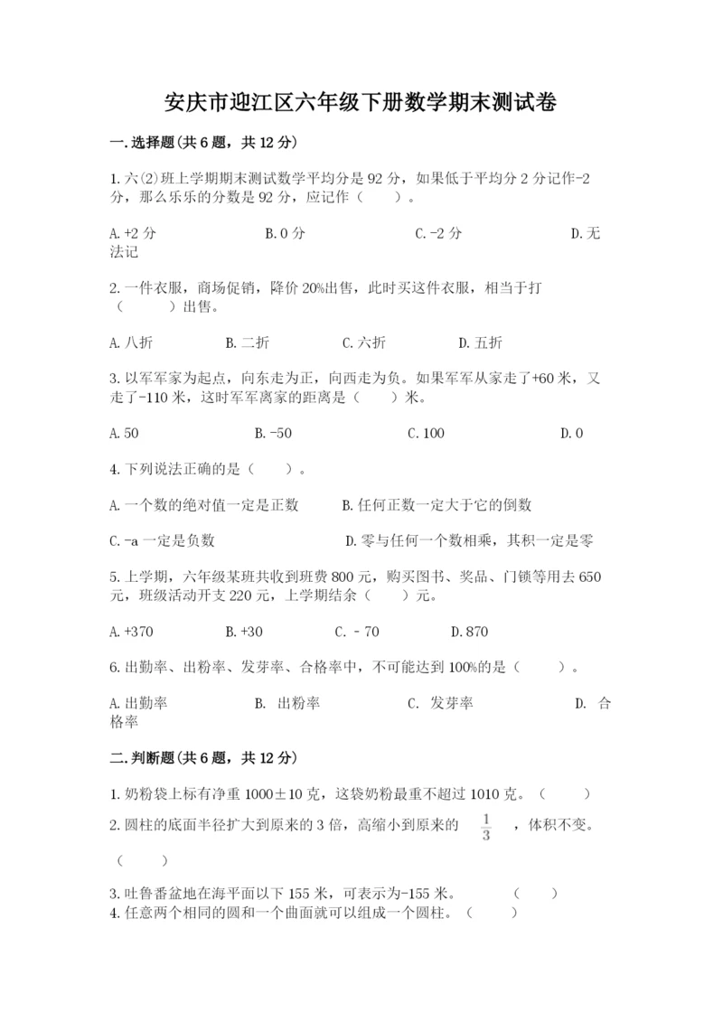 安庆市迎江区六年级下册数学期末测试卷新版.docx