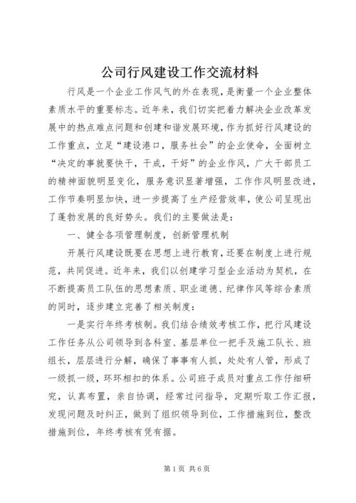 公司行风建设工作交流材料 (4).docx