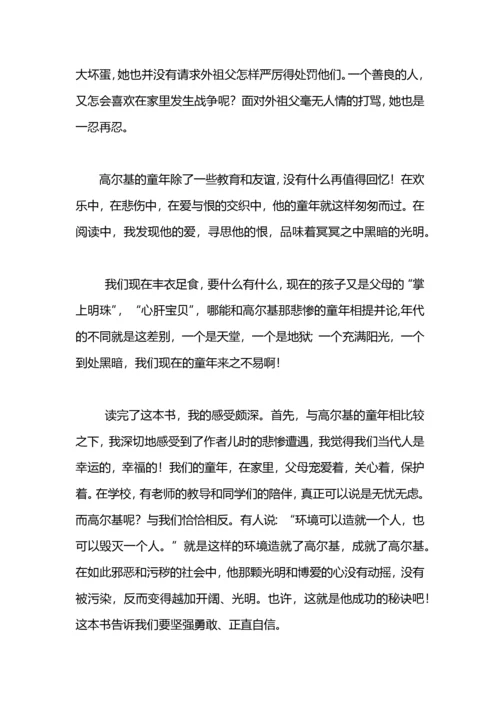 读书心得体会：高尔基的童年.docx