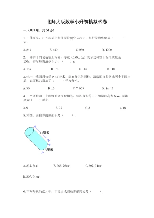 北师大版数学小升初模拟试卷附答案（完整版）.docx