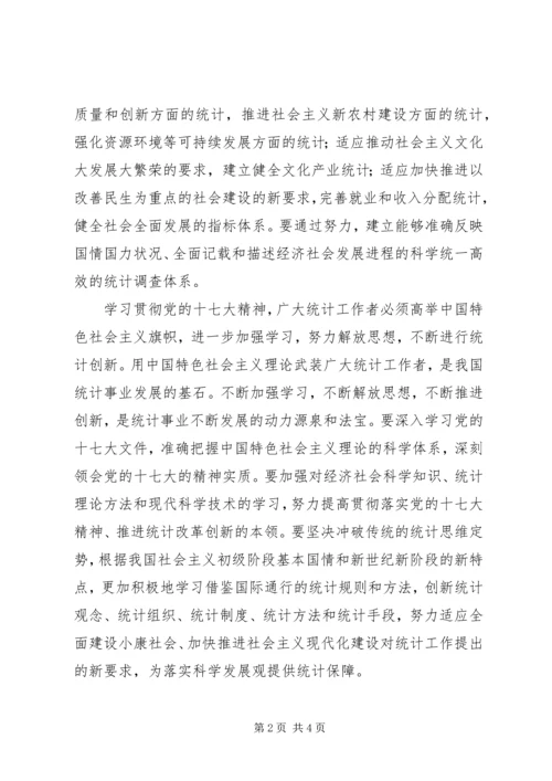 统计系统学习十七大心得体会.docx