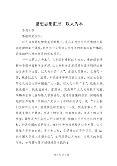 思想思想汇报：以人为本 (5).docx