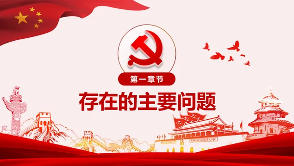 领导干部不忘初心牢记使命专题民主生活会个人检视PPT