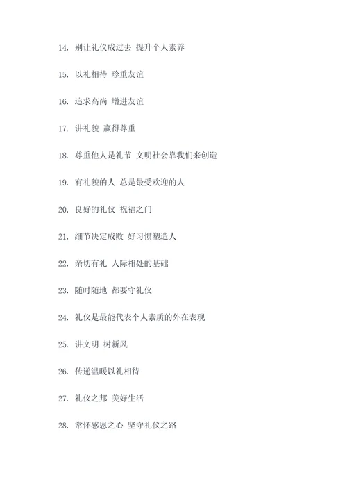 关于礼仪的故事和标语