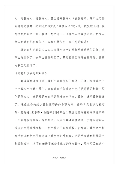 2022《简爱》读后感800字.docx