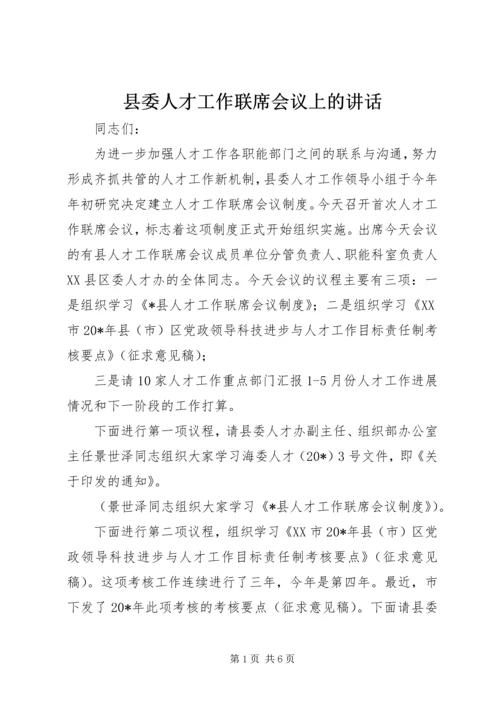 县委人才工作联席会议上的讲话.docx