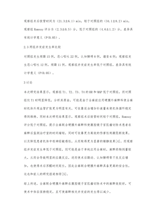 全麻联合硬膜外麻醉在腹腔镜下子宫肌瘤切除中的麻醉效果.docx