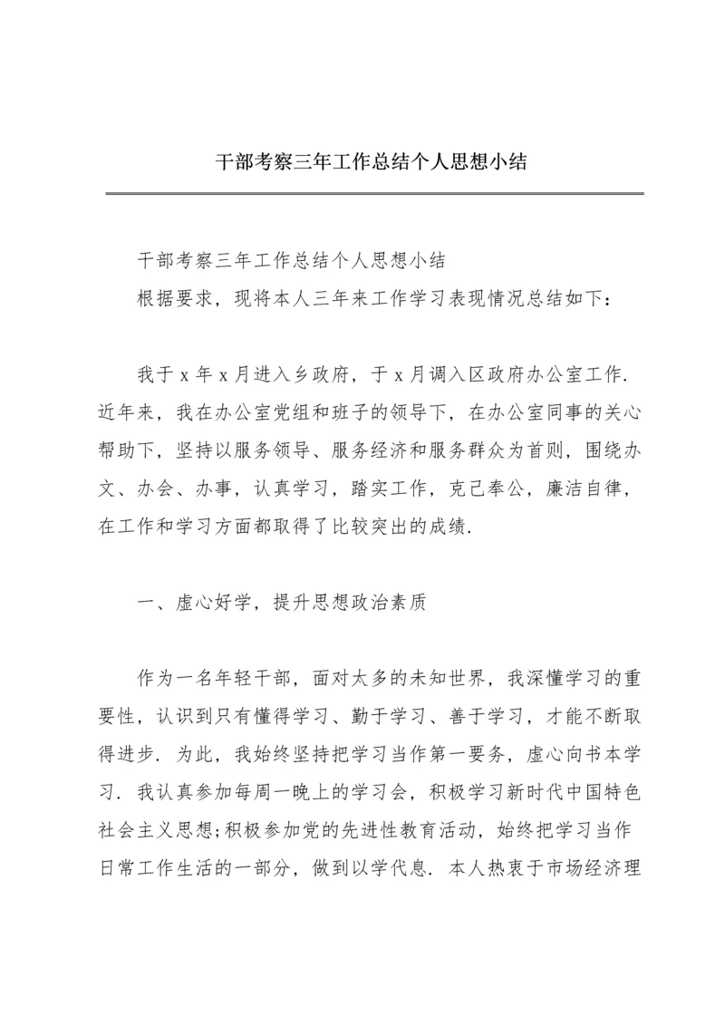 干部考察三年工作总结个人思想小结.docx