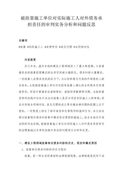 被挂靠施工单位对实际施工人对外债务承担责任的审判实务分析和问题反思
