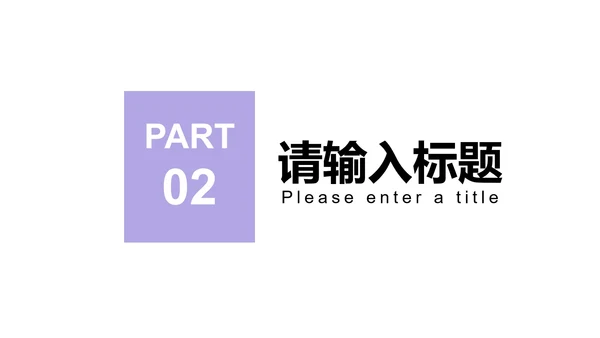 紫色简约风剪影商业计划报告PPT模板