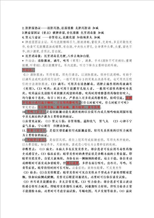 中医ENT综述重点总结