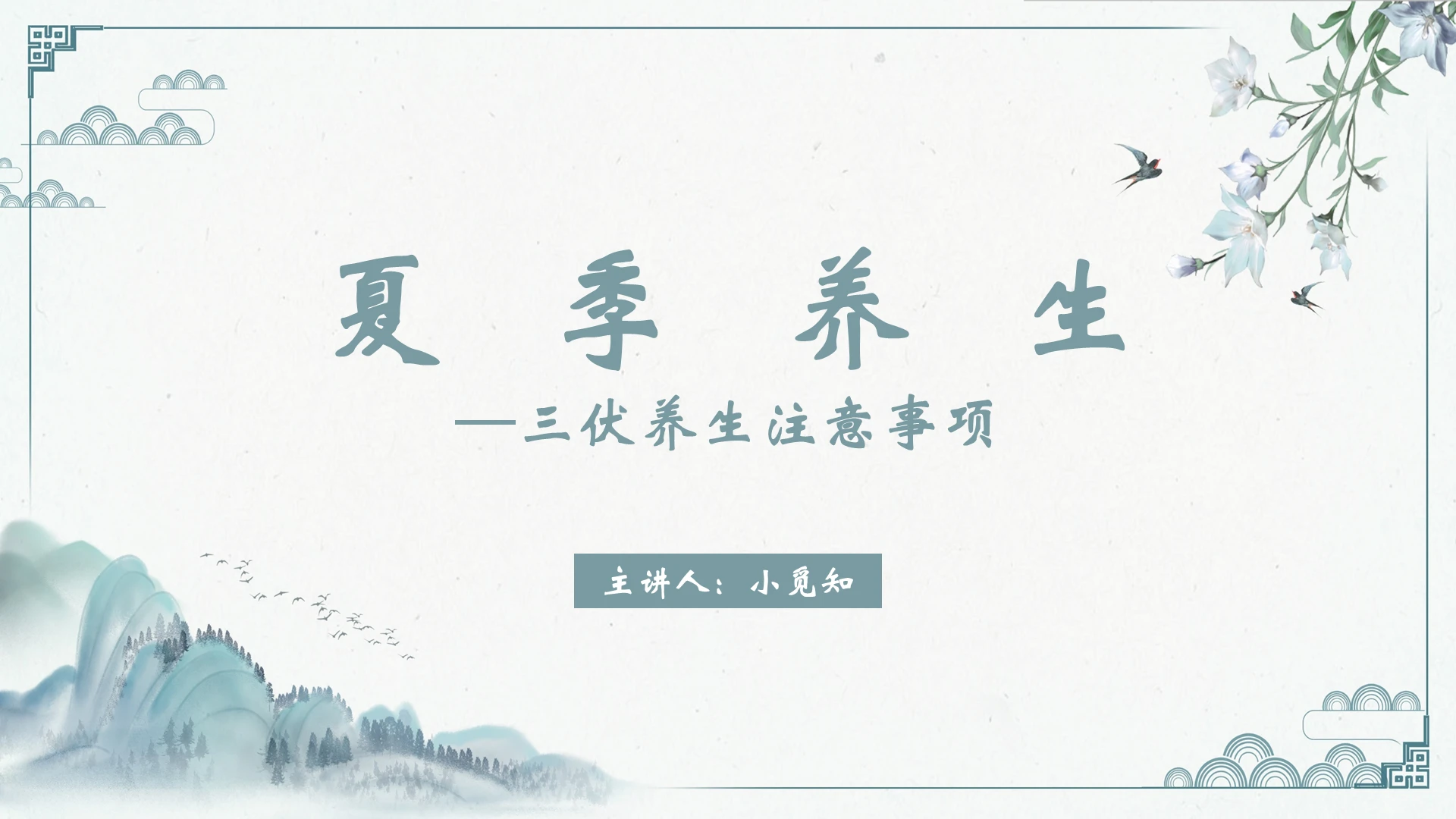 绿色中国风夏季养生知识夏季养生PPT模板夏季养生知识ppt