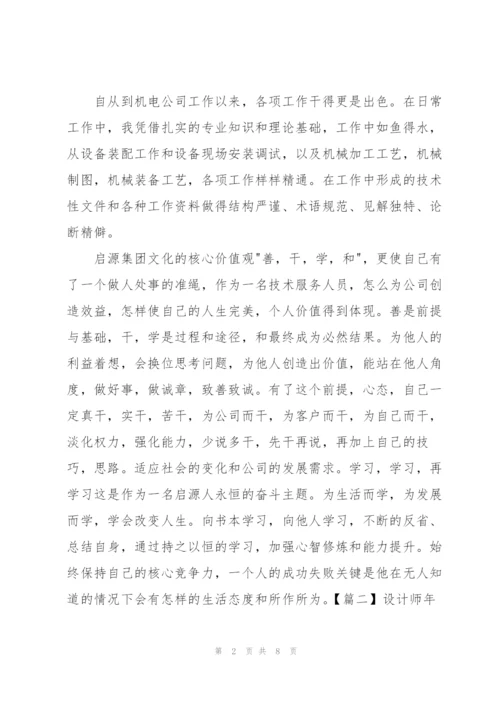 设计师年终总结开头五篇.docx