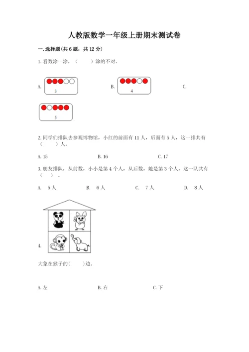 人教版数学一年级上册期末测试卷附答案【b卷】.docx