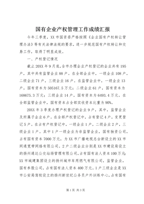 国有企业产权管理工作成绩汇报 (2).docx