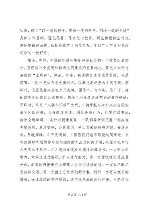 公安局交通警察中队先进集体事迹材料.docx