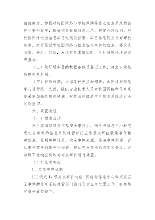 学校网络安全事件应急预案.docx