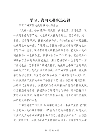 学习于海河先进事迹心得 (3).docx