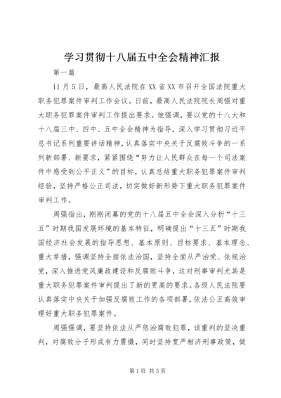 学习贯彻十八届五中全会精神汇报.docx