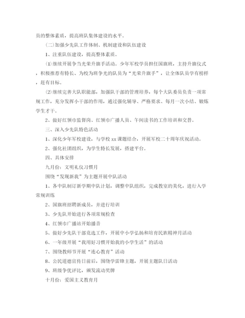 精编之年第一学期少先队工作计划范文.docx