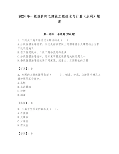 2024年一级造价师之建设工程技术与计量（水利）题库带答案（轻巧夺冠）.docx