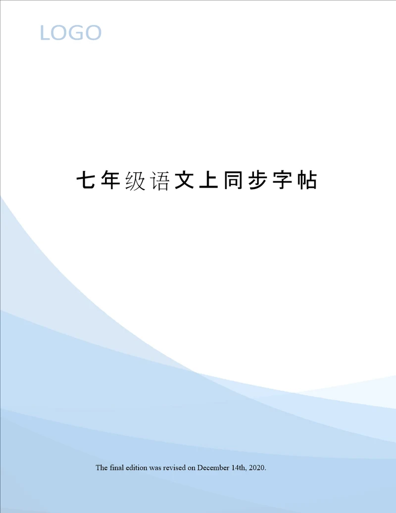 七年级语文上同步字帖