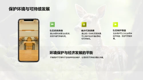 生态保全与生物多样性