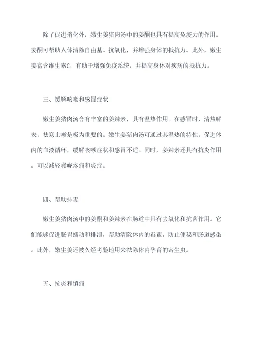 嫩生姜猪肉汤的功效和作用