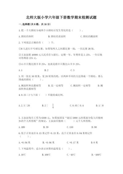 北师大版小学六年级下册数学期末检测试题精品【精选题】.docx