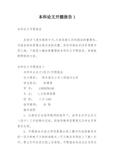 本科论文开题报告1.docx