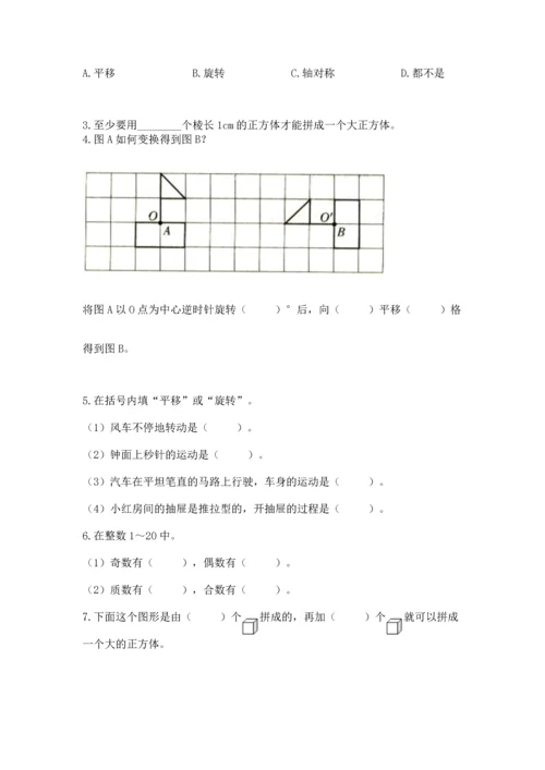 人教版五年级下册数学期末测试卷（必刷）word版.docx