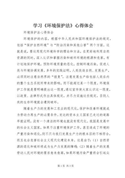 学习《环境保护法》心得体会 (4).docx