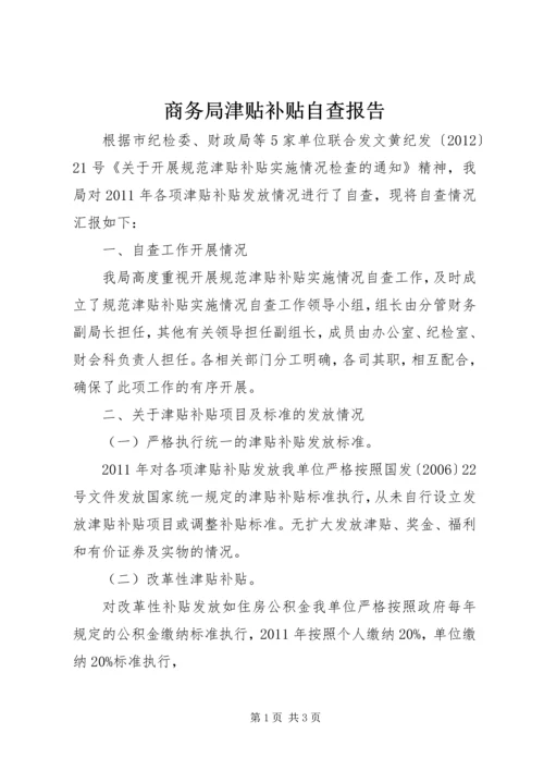 商务局津贴补贴自查报告.docx