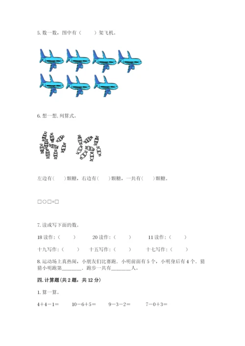 一年级上册数学期末测试卷含完整答案（历年真题）.docx