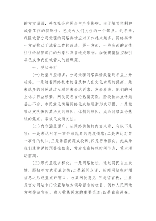 网络舆情报告.docx