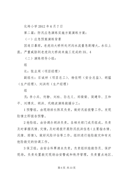 防汛应急演练方案(实施方案).docx
