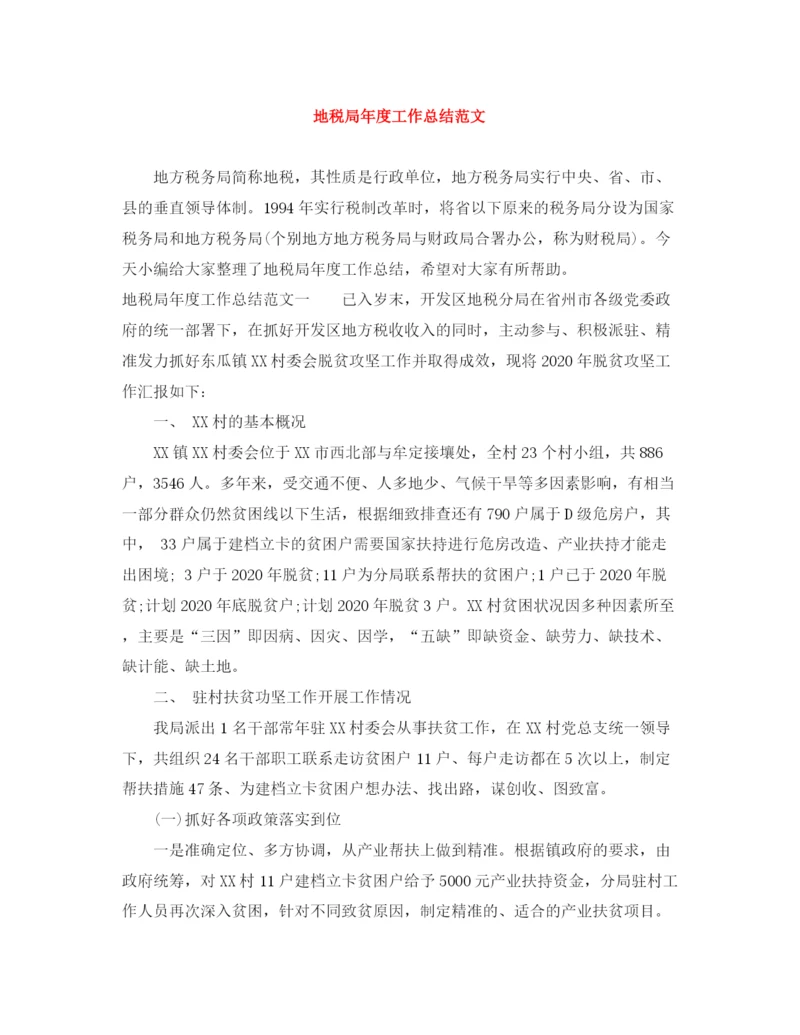 精编之地税局年度工作总结范文.docx