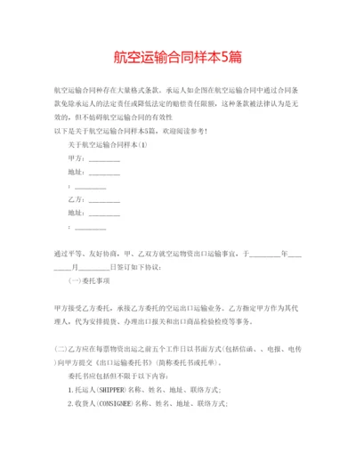 精编航空运输合同样本5篇.docx