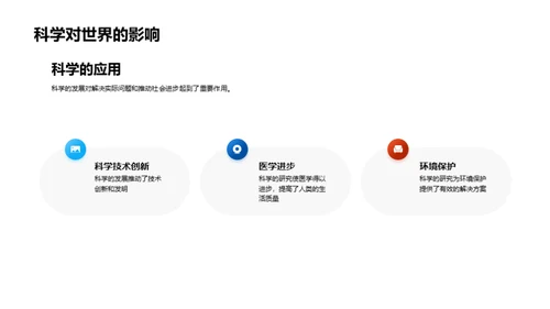 科学探索之旅