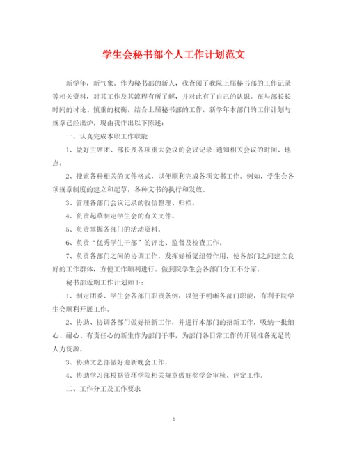 精编之学生会秘书部个人工作计划范文.docx